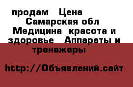 продам › Цена ­ 3 000 - Самарская обл. Медицина, красота и здоровье » Аппараты и тренажеры   